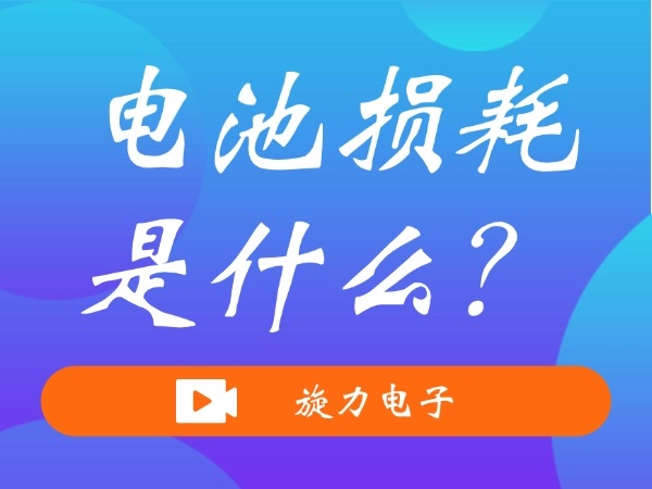 電池損耗是什么？